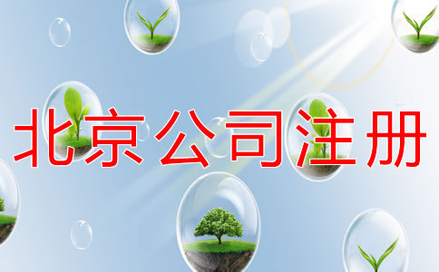北京餐飲公司注冊條件有什么？