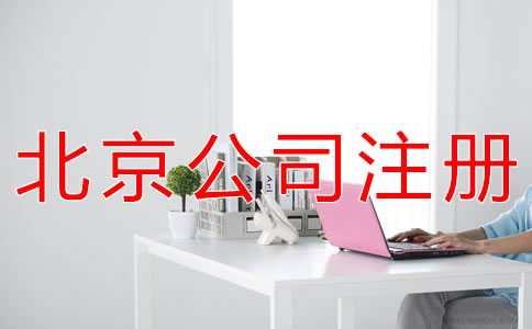 在北京成立代理記賬公司的要求是什么?