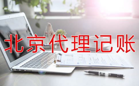 選擇北京會計公司對企業有什么好處?