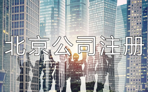 代辦北京公司注冊機構靠不靠譜?