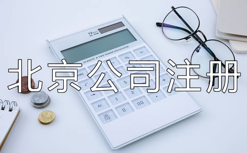 北京有限責(zé)任公司注冊資本要求有什么?