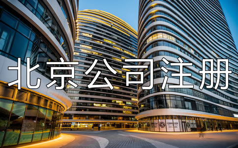 北京公司注冊地址掛靠如何辦理？