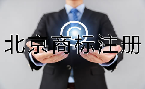 北京商標(biāo)注冊費用 北京商標(biāo)注冊費用