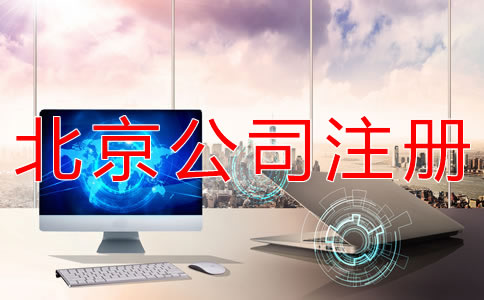 如何注冊北京一般納稅人公司？