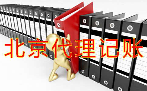 如何辦理北京代理記賬許可證?