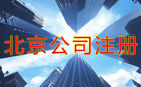 申請(qǐng)北京公司注冊(cè)的技巧 申請(qǐng)北京公司注冊(cè)的技巧