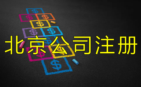 北京代公司注冊(cè)的費(fèi)用有哪些?