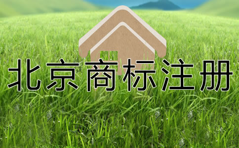 個人注冊北京商標需要什么材料？