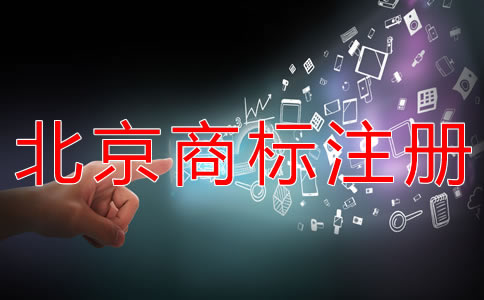 申請注冊北京商標所需條件有哪些? 申請注冊北京商標所需條件有哪些?