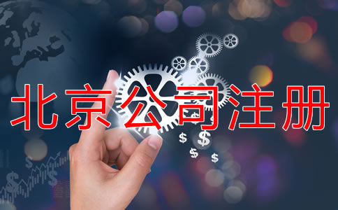 注冊北京勞務派遣公司的條件