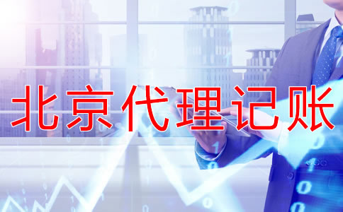 北京一般納稅人報稅流程