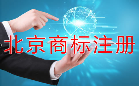 申請北京商標注冊的手續有哪些?