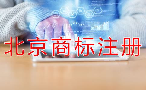 申請北京商標注冊的手續