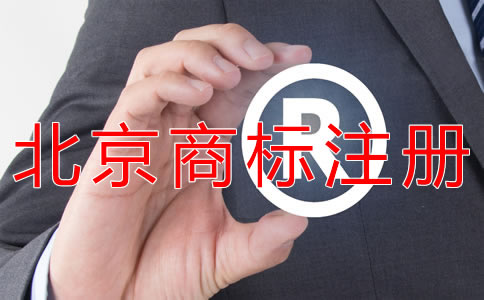 申請北京商標的要求有什么？