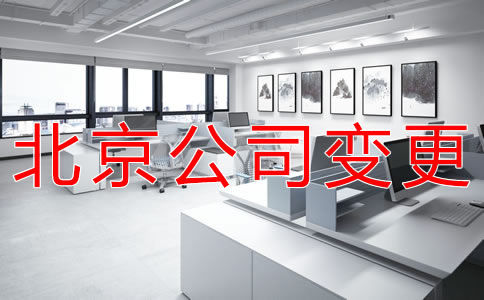 北京工商注冊地址變更需要哪些資料?