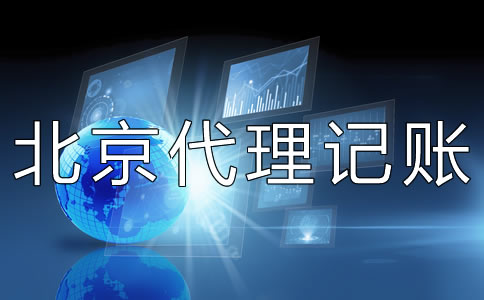 北京代理記賬財(cái)稅公司如何選擇?