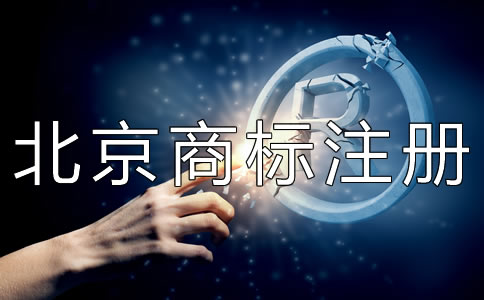 北京商標(biāo)權(quán)轉(zhuǎn)讓注意事項(xiàng)有哪些？