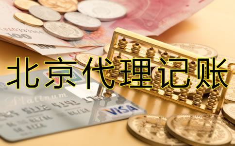 在北京代理報稅要多少錢?