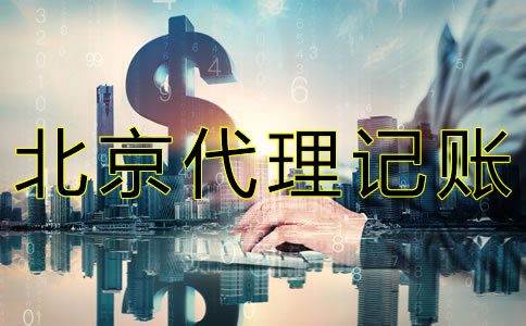 在北京代理報稅要多少錢?