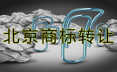 辦理北京商標(biāo)轉(zhuǎn)讓的注意事項有哪些？