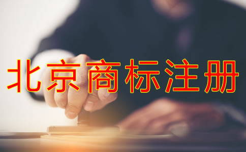 代辦北京商標(biāo)注冊的費(fèi)用有哪些？