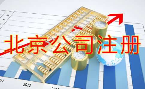 代辦北京營業執照的材料及流程有什么？