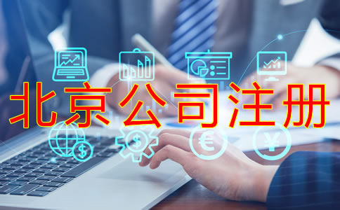 代辦北京營業執照的材料及流程