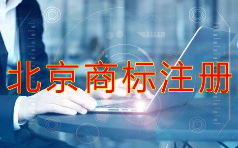 申請北京商標注冊辦理流程有哪些?