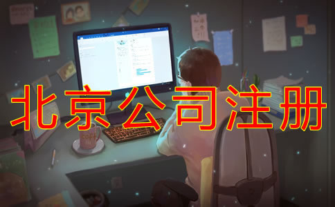 找北京公司注冊代理要注意什么?