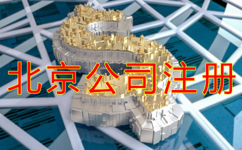 注冊北京公司需要哪些費用？