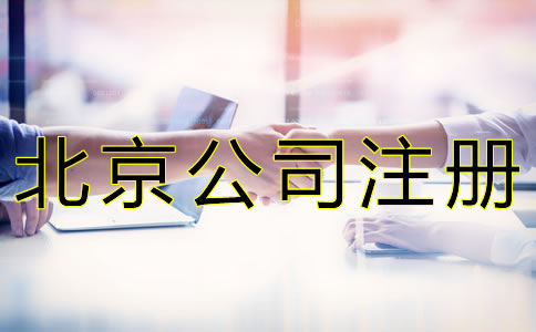 北京公司注冊(cè)地址收費(fèi)標(biāo)準(zhǔn)是什么?