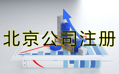 代辦北京公司注冊的流程有哪些？
