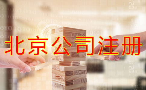 代理北京公司注冊怎么收費?