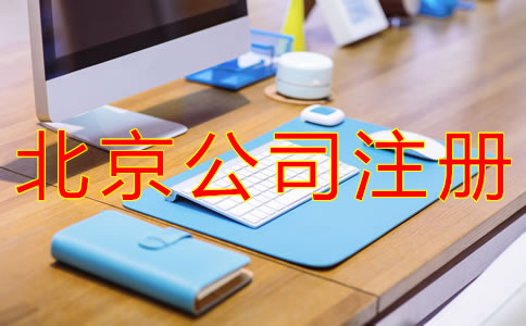 注冊(cè)北京子公司的條件有哪些?