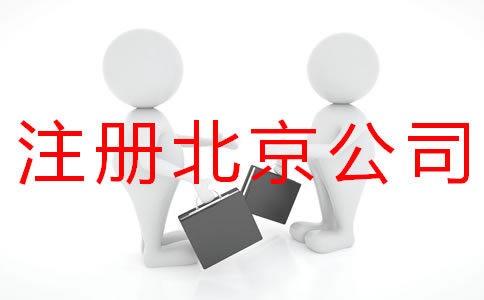 個人注冊北京商標的流程有什么？