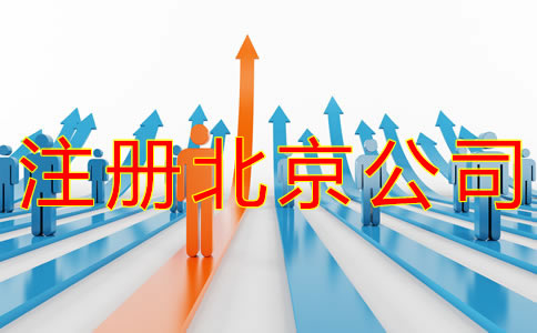 注冊北京商標的流程有什么？