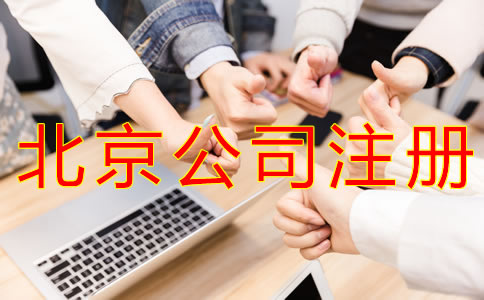 注冊北京公司要多少錢？