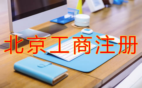 北京工商營業執照辦理流程有什么？