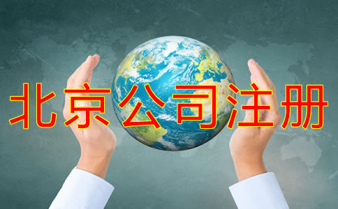 北京公司注冊流程有哪些？