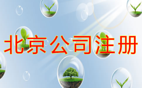 北京公司注冊類型有哪些？