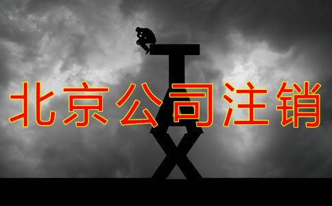 怎樣辦理北京公司注銷？