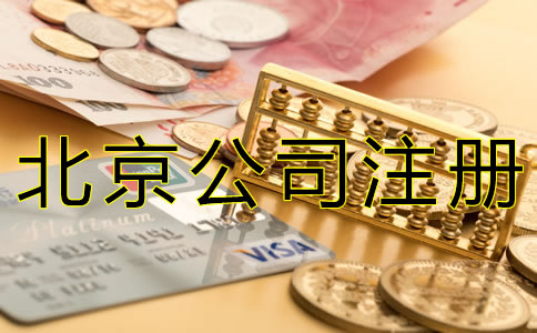 如何填寫北京公司注冊資本？