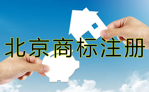 北京商標注冊代辦費用有哪些？