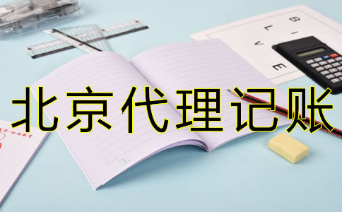 專業北京會計記賬公司如何選擇？