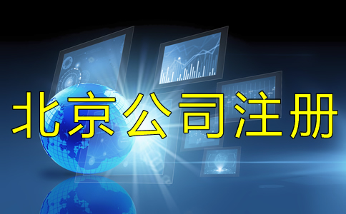 北京工商營業執照如何辦理？