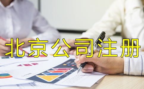 辦理北京工商營業執照多少錢？