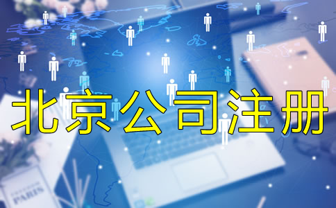 北京公司營業執照辦理費用