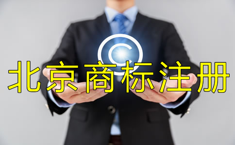 注冊北京商標一般要多久?