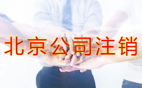 辦理北京公司注銷的流程有哪些?