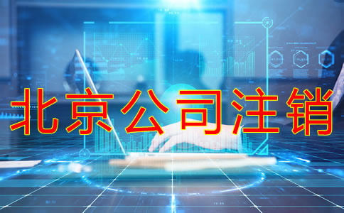 北京公司注銷流程有哪些?
